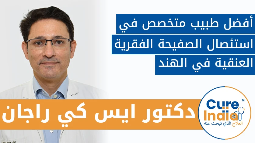 دكتور.S. K. راجان: أفضل طبيب متخصص في استئصال الصفيحة الفقرية العنقية في الهند